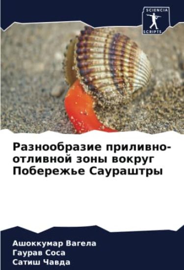 Raznoobrazie priliwno-otliwnoj zony wokrug Poberezh'e Saurashtry