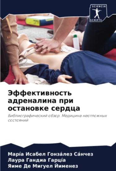 Jeffektiwnost' adrenalina pri ostanowke serdca