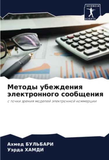 Metody ubezhdeniq älektronnogo soobscheniq