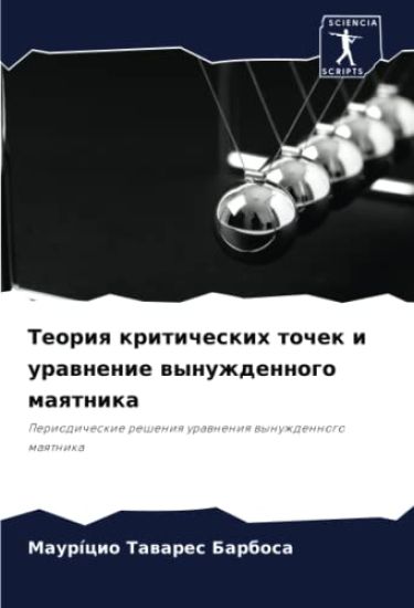 Teoriq kriticheskih tochek i urawnenie wynuzhdennogo maqtnika