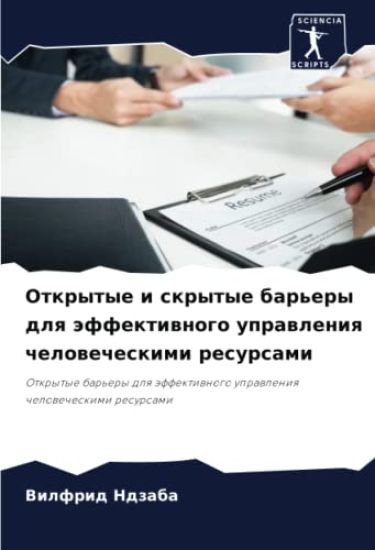 Otkrytye i skrytye bar'ery dlq äffektiwnogo uprawleniq chelowecheskimi resursami