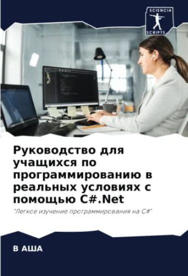Rukowodstwo dlq uchaschihsq po programmirowaniü w real'nyh uslowiqh s pomosch'ü C#.Net