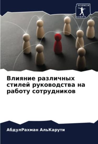 Vliqnie razlichnyh stilej rukowodstwa na rabotu sotrudnikow