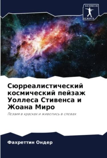 Sürrealisticheskij kosmicheskij pejzazh Uollesa Stiwensa i Zhoana Miro