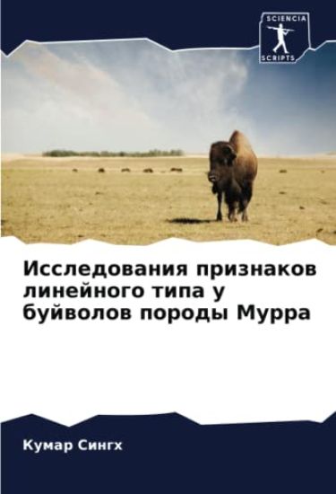Issledowaniq priznakow linejnogo tipa u bujwolow porody Murra