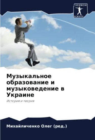 Muzykal'noe obrazowanie i muzykowedenie w Ukraine