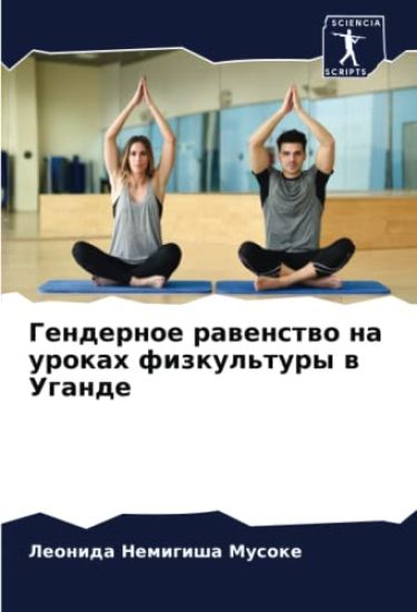 Gendernoe rawenstwo na urokah fizkul'tury w Ugande