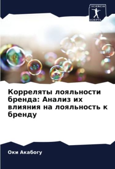 Korrelqty loql'nosti brenda: Analiz ih wliqniq na loql'nost' k brendu