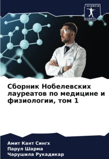 Sbornik Nobelewskih laureatow po medicine i fiziologii, tom 1