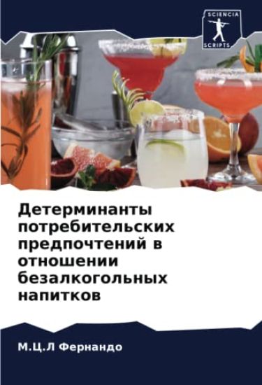 Determinanty potrebitel'skih predpochtenij w otnoshenii bezalkogol'nyh napitkow