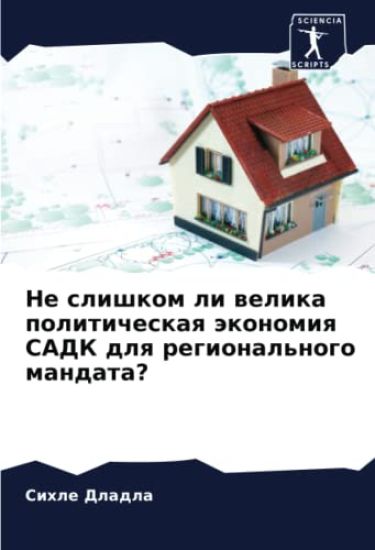 Ne slishkom li welika politicheskaq äkonomiq SADK dlq regional'nogo mandata?