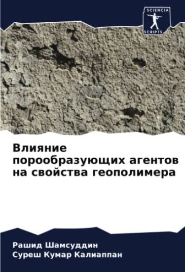 Vliqnie poroobrazuüschih agentow na swojstwa geopolimera