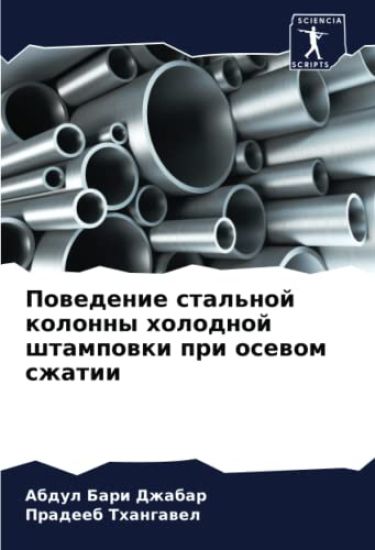 Powedenie stal'noj kolonny holodnoj shtampowki pri osewom szhatii