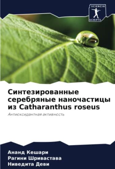 Sintezirowannye serebrqnye nanochasticy iz Catharanthus roseus