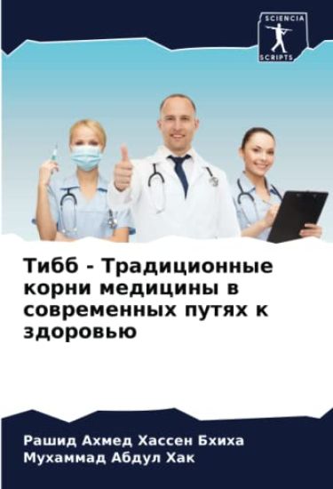 Tibb - Tradicionnye korni mediciny w sowremennyh putqh k zdorow'ü