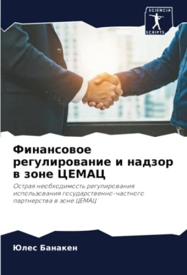 Finansowoe regulirowanie i nadzor w zone CEMAC