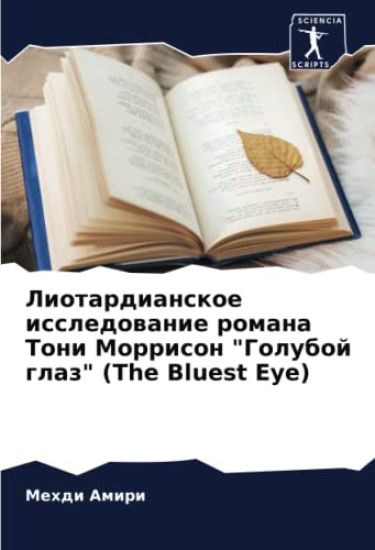 Liotardianskoe issledowanie romana Toni Morrison "Goluboj glaz" (The Bluest Eye)