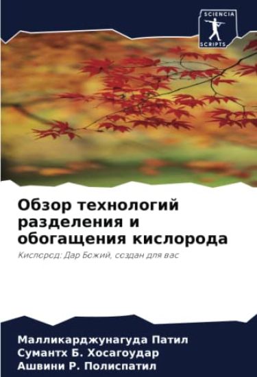 Obzor tehnologij razdeleniq i obogascheniq kisloroda