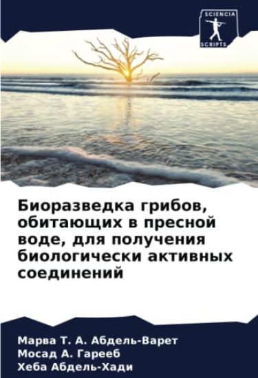 Biorazwedka gribow, obitaüschih w presnoj wode, dlq polucheniq biologicheski aktiwnyh soedinenij