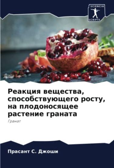Reakciq weschestwa, sposobstwuüschego rostu, na plodonosqschee rastenie granata