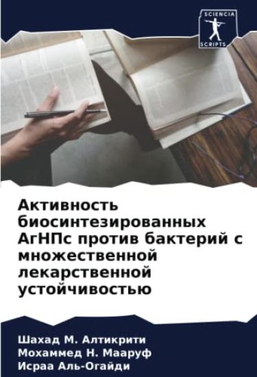 Aktiwnost' biosintezirowannyh AgNPs protiw bakterij s mnozhestwennoj lekarstwennoj ustojchiwost'ü