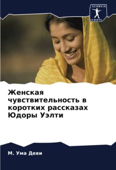Zhenskaq chuwstwitel'nost' w korotkih rasskazah Judory Uälti