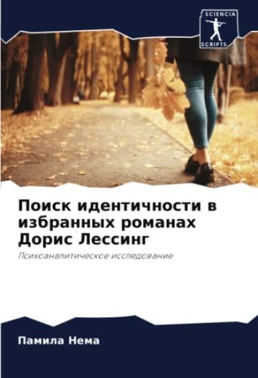 Poisk identichnosti w izbrannyh romanah Doris Lessing