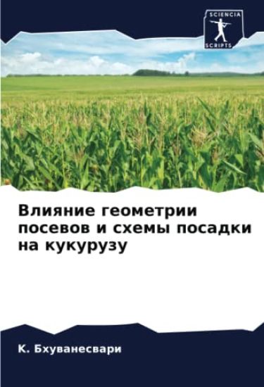 Vliqnie geometrii posewow i shemy posadki na kukuruzu