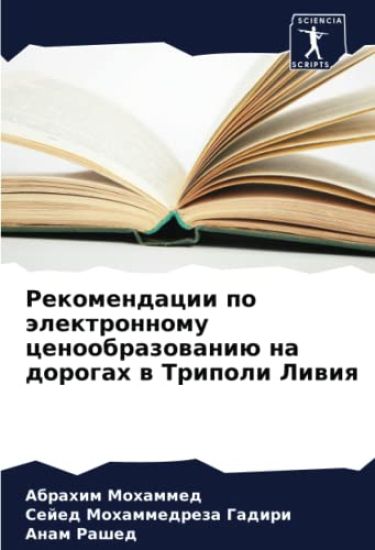 Rekomendacii po älektronnomu cenoobrazowaniü na dorogah w Tripoli Liwiq