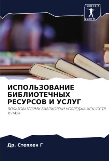 ISPOL'ZOVANIE BIBLIOTEChNYH RESURSOV I USLUG