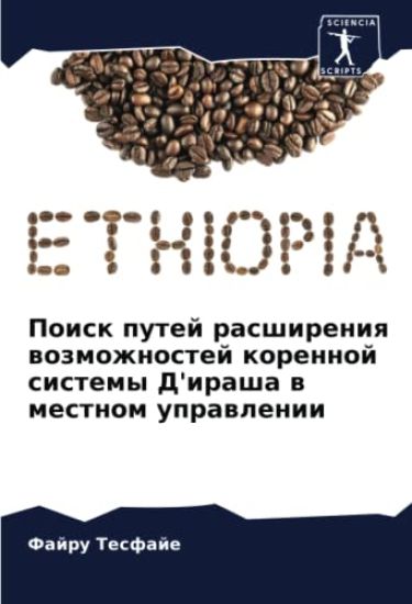 Poisk putej rasshireniq wozmozhnostej korennoj sistemy D'irasha w mestnom uprawlenii