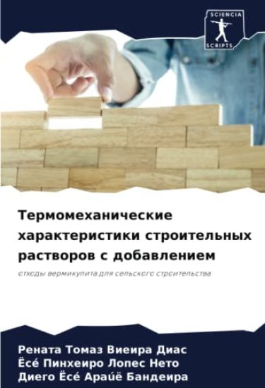 Termomehanicheskie harakteristiki stroitel'nyh rastworow s dobawleniem