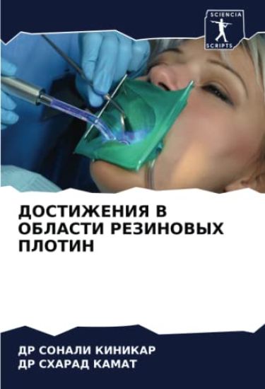 DOSTIZhENIYa V OBLASTI REZINOVYH PLOTIN