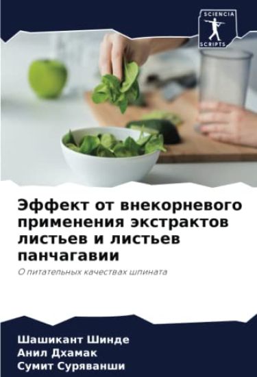 Jeffekt ot wnekornewogo primeneniq äxtraktow list'ew i list'ew panchagawii