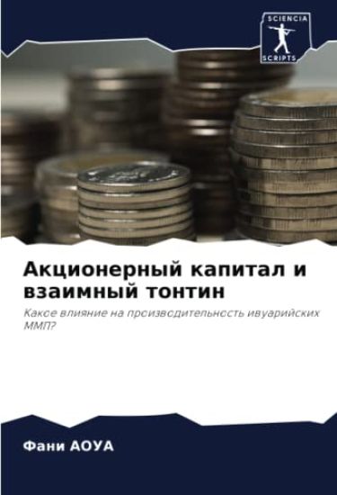 Akcionernyj kapital i wzaimnyj tontin