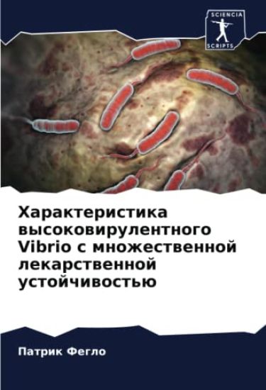 Harakteristika wysokowirulentnogo Vibrio s mnozhestwennoj lekarstwennoj ustojchiwost'ü