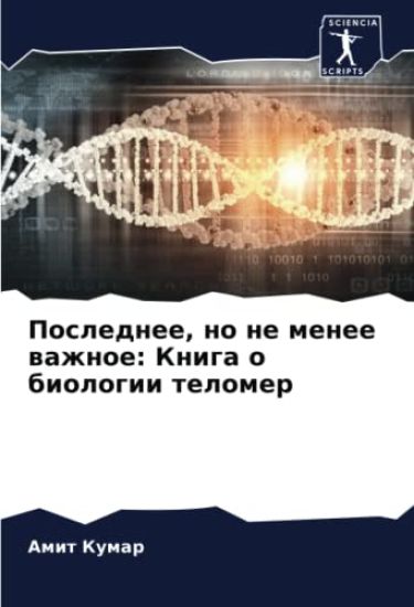 Poslednee, no ne menee wazhnoe: Kniga o biologii telomer