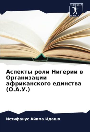 Aspekty roli Nigerii w Organizacii afrikanskogo edinstwa (O.A.U.)