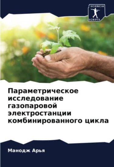 Parametricheskoe issledowanie gazoparowoj älektrostancii kombinirowannogo cikla