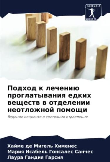 Podhod k lecheniü proglatywaniq edkih weschestw w otdelenii neotlozhnoj pomoschi