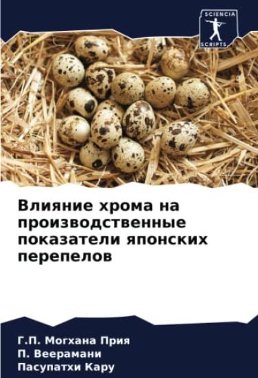 Vliqnie hroma na proizwodstwennye pokazateli qponskih perepelow