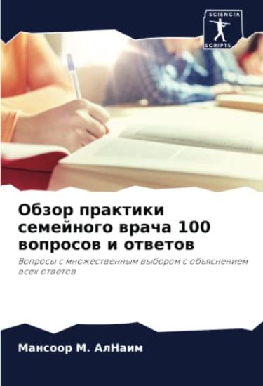 Obzor praktiki semejnogo wracha 100 woprosow i otwetow