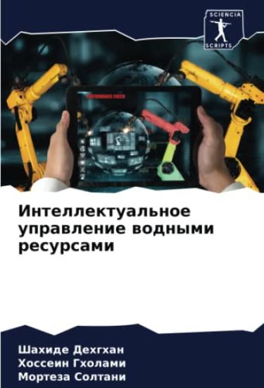 Intellektual'noe uprawlenie wodnymi resursami