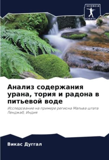 Analiz soderzhaniq urana, toriq i radona w pit'ewoj wode