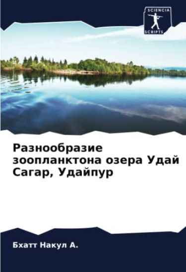 Raznoobrazie zooplanktona ozera Udaj Sagar, Udajpur