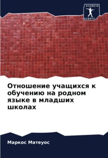 Otnoshenie uchaschihsq k obucheniü na rodnom qzyke w mladshih shkolah
