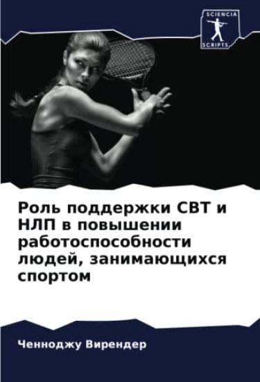 Rol' podderzhki CBT i NLP w powyshenii rabotosposobnosti lüdej, zanimaüschihsq sportom