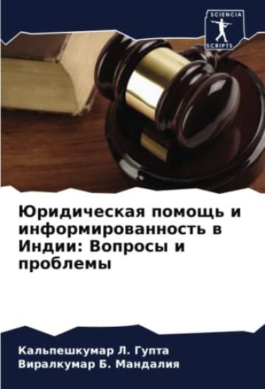Juridicheskaq pomosch' i informirowannost' w Indii: Voprosy i problemy