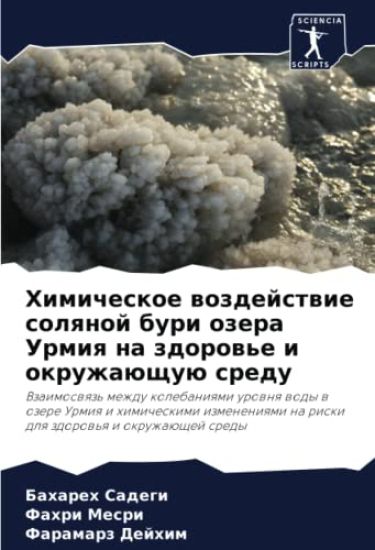 Himicheskoe wozdejstwie solqnoj buri ozera Urmiq na zdorow'e i okruzhaüschuü sredu