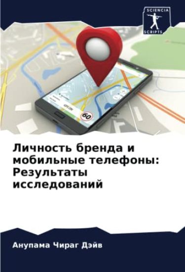 Lichnost' brenda i mobil'nye telefony: Rezul'taty issledowanij